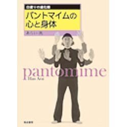パントマイムの心と身体 [単行本]