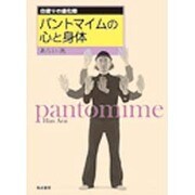 パントマイムの心と身体 [単行本]