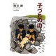 子づれの山(榧・画文集〈2〉) [単行本]