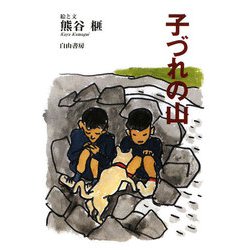 子づれの山(榧・画文集〈2〉) [単行本]