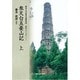 参天台五臺山記　上(関西大学東西学術研究所訳注シリーズ<12-1>) [単行本]
