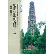 参天台五臺山記　上(関西大学東西学術研究所訳注シリーズ<12-1>) [単行本]
