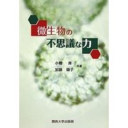 微生物の不思議な力 [単行本]