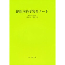 獣医内科学実習ノート [単行本]