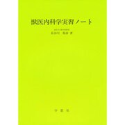 獣医内科学実習ノート [単行本]