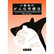 小動物のがん化学療法 [単行本]