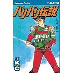 バリバリ伝説 27（少年マガジンコミックス） [新書]
