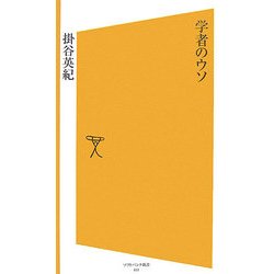 学者のウソ(ソフトバンク新書) [新書]