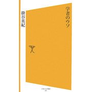 学者のウソ(ソフトバンク新書) [新書]