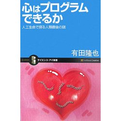 心はプログラムできるか―人工生命で探る人類最後の謎(サイエンス・アイ新書) [新書]