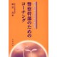部下のやる気を引き出す警察幹部のためのコーチング [単行本]