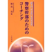 部下のやる気を引き出す警察幹部のためのコーチング [単行本]
