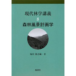 森林風景計画学(現代林学講義〈8〉) [単行本]