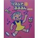 CD Book リズムでるるるん〈1〉日常保育編 [単行本]