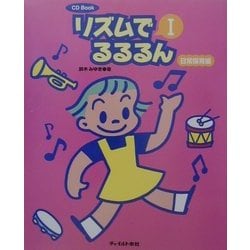 CD Book リズムでるるるん〈1〉日常保育編 [単行本]