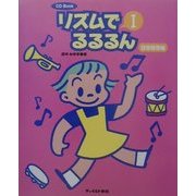 CD Book リズムでるるるん〈1〉日常保育編 [単行本]