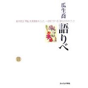 語りべ―創作民話「黒髪」を実践教本にした、一週間で学べる「語り」のガイドブック [単行本]