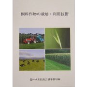 飼料作物の栽培・利用技術(農林水産研究文献解題〈No.29〉) [単行本]