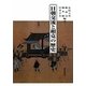 日朝交流と相克の歴史 [単行本]
