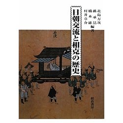 日朝交流と相克の歴史 [単行本]