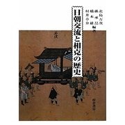 日朝交流と相克の歴史 [単行本]