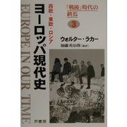 ヨーロッパ現代史―西欧・東欧・ロシア〈3〉「戦後」時代の終焉 [全集叢書]