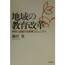 地域の教育改革―学校と協働する教育コミュニティ [単行本]
