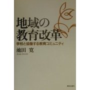 地域の教育改革―学校と協働する教育コミュニティ [単行本]