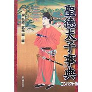 聖徳太子事典 コンパクト版 [単行本]