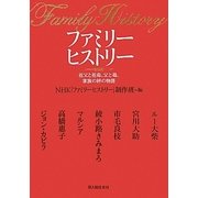 ファミリーヒストリー―祖父と祖母、父と母、家族の絆の物語 [単行本]