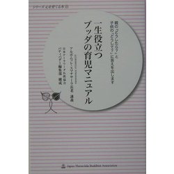 一生役立つブッダの育児マニュアル―親の「どうしたら?」と子供の「どうして?」に答えを出します(シリーズ心を育てる本〈25〉) [単行本]