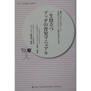 一生役立つブッダの育児マニュアル―親の「どうしたら?」と子供の「どうして?」に答えを出します(シリーズ心を育てる本〈25〉) [単行本]