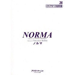 ノルマ（イタリアオペラ対訳双書 36） [全集叢書]