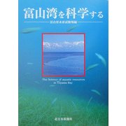 富山湾を科学する [単行本]