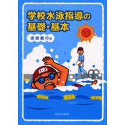 学校水泳指導の基礎・基本 [単行本]