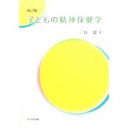 子どもの精神保健学 改訂版 [単行本]