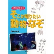 読めば解決!!そこが知りたい動物のなぞ [単行本]