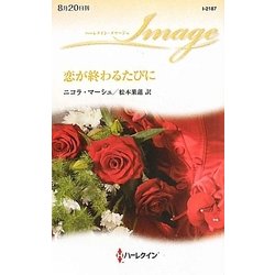 恋が終わるたびに(ハーレクイン・イマージュ) [新書]