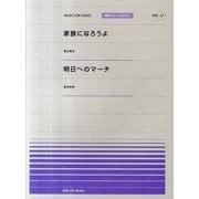 家族になろうよ/明日へのマーチ（全音ピアノピースポピュラー 37） [単行本]