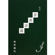 私の音楽談義 [単行本]