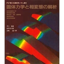 固体力学と相変態の解析 [単行本]