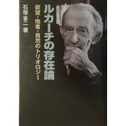ルカーチの存在論―欲望・他者・自然のトリオロジー [単行本]