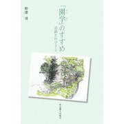 「園学」のすすめ―造園を哲学する(シリーズ・実学の森) [単行本]