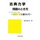 古典力学 問題のとき方―原著第3版に基づいて(物理学叢書) [全集叢書]