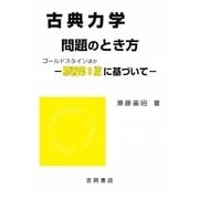 古典力学 問題のとき方―原著第3版に基づいて(物理学叢書) [全集叢書]