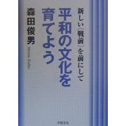 平和の文化を育てよう―新しい『戦前』を前にして [単行本]