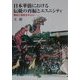 日本華僑における伝統の再編とエスニシティ―祭祀と芸能を中心に [単行本]