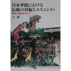 日本華僑における伝統の再編とエスニシティ―祭祀と芸能を中心に [単行本]