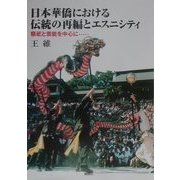 日本華僑における伝統の再編とエスニシティ―祭祀と芸能を中心に [単行本]