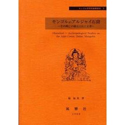 モンゴルのアルジャイ石窟－その興亡の歴史と出土文書（モンゴル学研究基礎資料 3） [単行本]